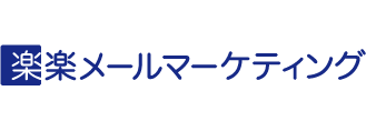 楽楽メールマーケティング