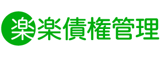 楽楽債権管理